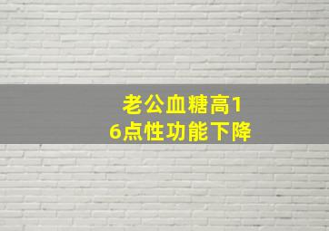 老公血糖高16点性功能下降