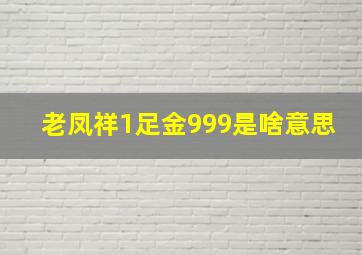 老凤祥1足金999是啥意思