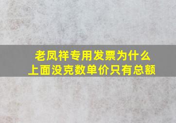 老凤祥专用发票为什么上面没克数单价只有总额