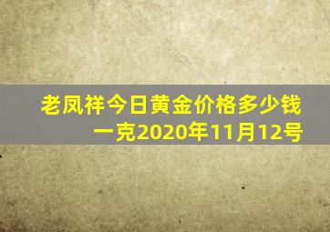 老凤祥今日黄金价格多少钱一克2020年11月12号