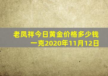 老凤祥今日黄金价格多少钱一克2020年11月12日