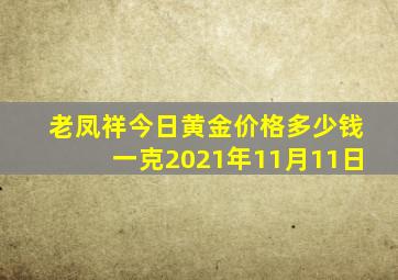 老凤祥今日黄金价格多少钱一克2021年11月11日