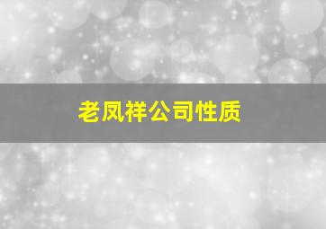 老凤祥公司性质