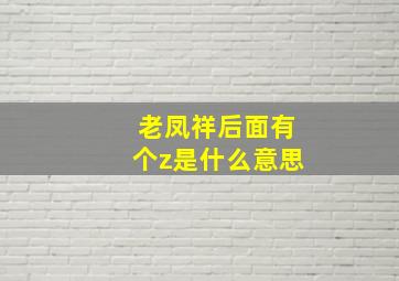 老凤祥后面有个z是什么意思