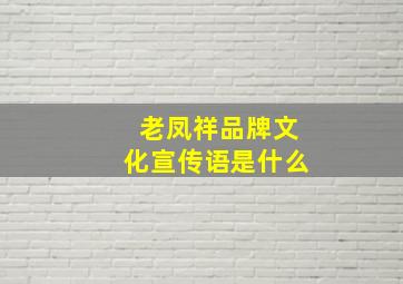 老凤祥品牌文化宣传语是什么