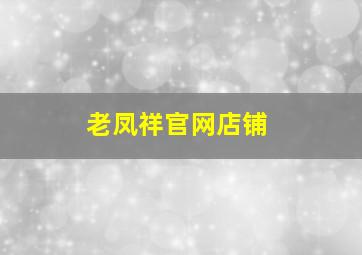 老凤祥官网店铺