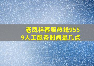 老凤祥客服热线9559人工服务时间是几点