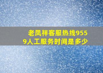 老凤祥客服热线9559人工服务时间是多少