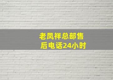 老凤祥总部售后电话24小时