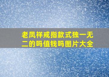 老凤祥戒指款式独一无二的吗值钱吗图片大全