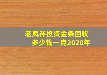 老凤祥投资金条回收多少钱一克2020年