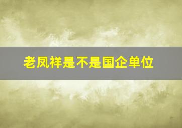 老凤祥是不是国企单位