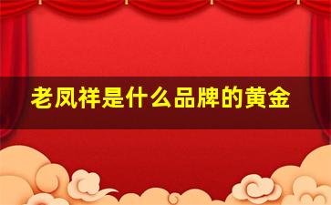 老凤祥是什么品牌的黄金