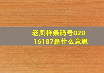 老凤祥条码号02016187是什么意思