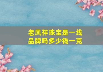 老凤祥珠宝是一线品牌吗多少钱一克