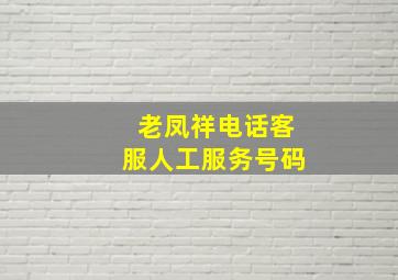 老凤祥电话客服人工服务号码