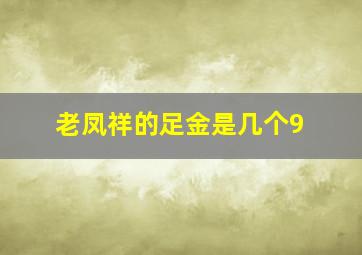 老凤祥的足金是几个9