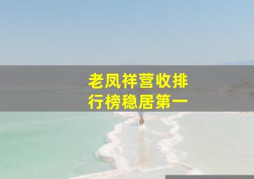 老凤祥营收排行榜稳居第一