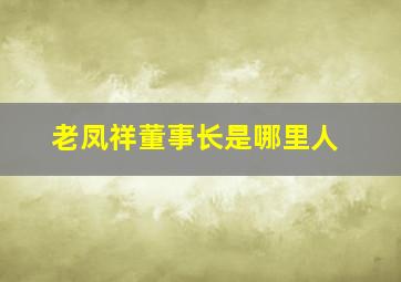 老凤祥董事长是哪里人