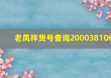 老凤祥货号查询200038106