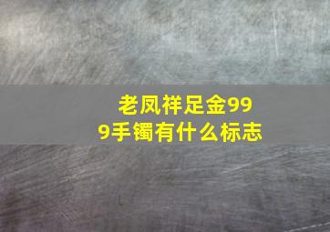 老凤祥足金999手镯有什么标志