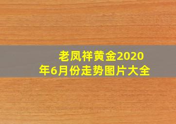 老凤祥黄金2020年6月份走势图片大全