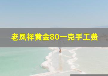 老凤祥黄金80一克手工费