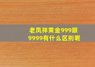 老凤祥黄金999跟9999有什么区别呢