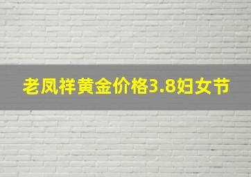 老凤祥黄金价格3.8妇女节