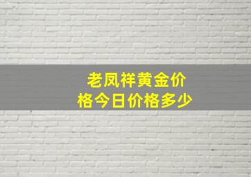 老凤祥黄金价格今日价格多少