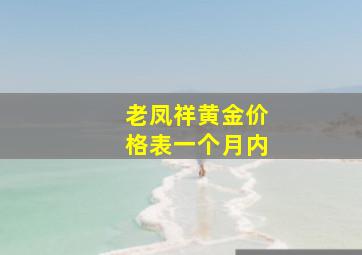 老凤祥黄金价格表一个月内