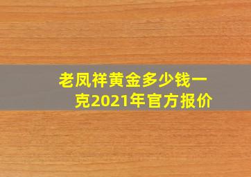 老凤祥黄金多少钱一克2021年官方报价