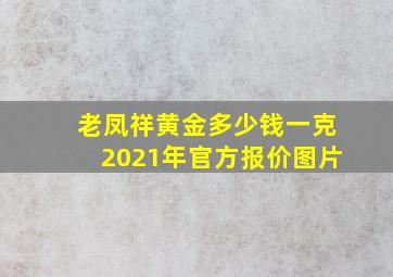 老凤祥黄金多少钱一克2021年官方报价图片