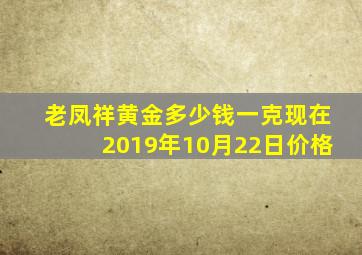 老凤祥黄金多少钱一克现在2019年10月22日价格