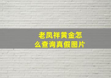 老凤祥黄金怎么查询真假图片