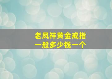 老凤祥黄金戒指一般多少钱一个