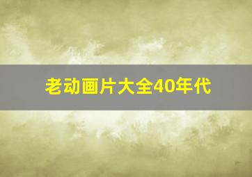 老动画片大全40年代