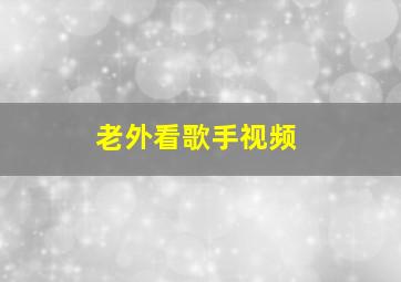 老外看歌手视频