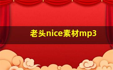 老头nice素材mp3