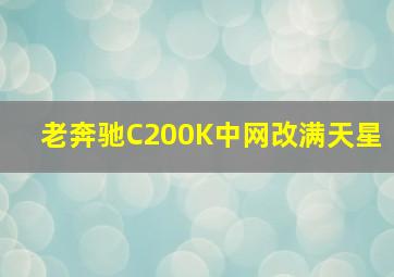 老奔驰C200K中网改满天星