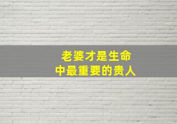 老婆才是生命中最重要的贵人