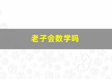 老子会数学吗