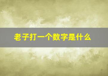 老子打一个数字是什么