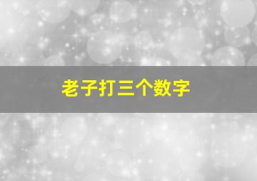 老子打三个数字