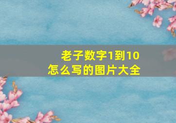 老子数字1到10怎么写的图片大全