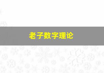 老子数字理论