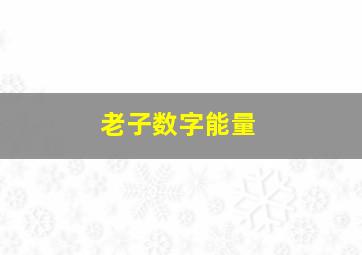 老子数字能量