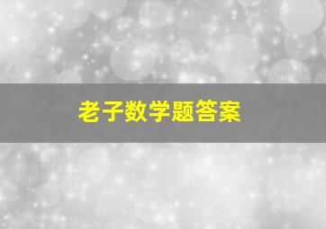 老子数学题答案