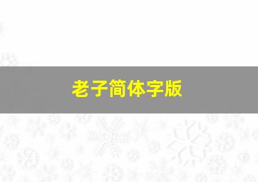 老子简体字版