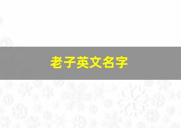 老子英文名字